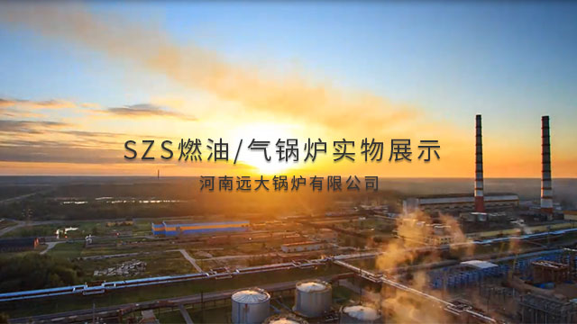SZS系列燃油气锅炉